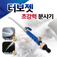 터보젯 워터젯 고압분사기 파워젯 청소기