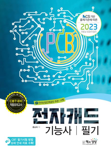 2023 전자캐드기능사 필기 (NCS 기반 출제기준에 따른)