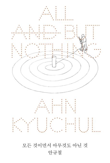 모든 것이면서 아무것도 아닌 것 All and but nothing