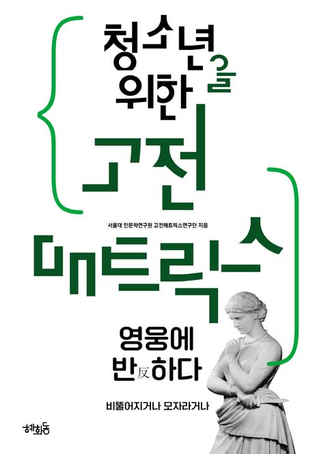 청소년을 위한 고전 매트릭스 : 영웅에 반하다