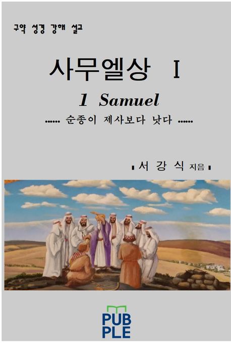 사무엘상  I (구약 성경 강해 설교  1 Samuel)