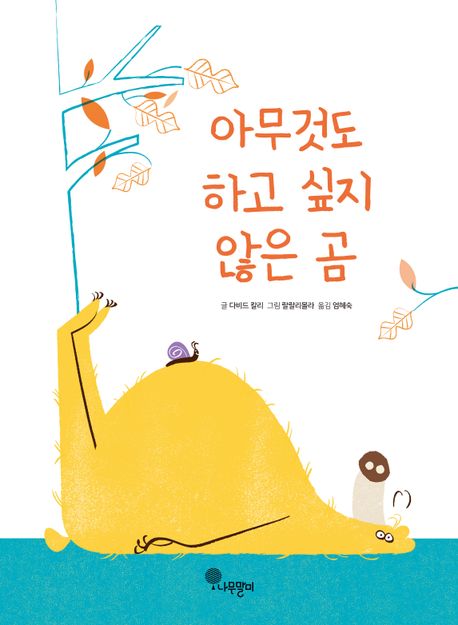 (227-5)아무것도 하고 싶지 않은 곰 표지