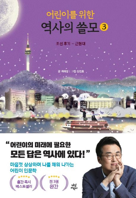어린이를 위한 역사의 쓸모 3 3 (조선 후기 ~ 근현대) 표지