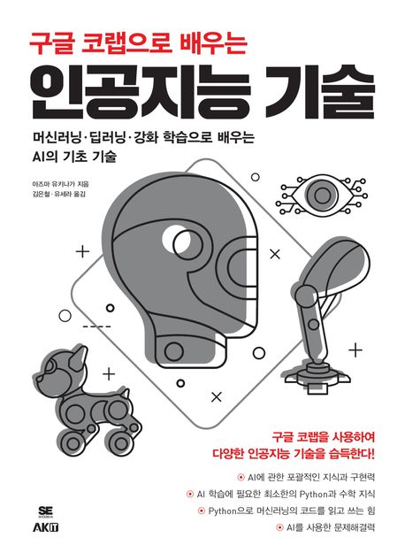 구글 코랩으로 배우는 인공지능 기술 (머신러닝 딥러닝 강화 학습으로 배우는 AI의 기초 기술)