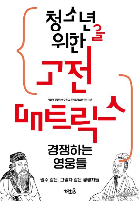 청소년을 위한 고전 매트릭스 : 경쟁하는 영웅들