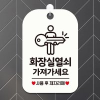 화장실열쇠 사용후제자리 사각안내판 알림판