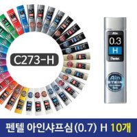 펜텔 아인샤프심 0 3 2B C273 H 1개 - 필기구 샤프심