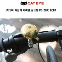 CATEYE 켓아이 자전거 사이클 벨 PB-2200