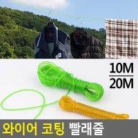 와이어 코팅 빨래줄 10M 20M