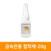 금속전용 접착제 20g