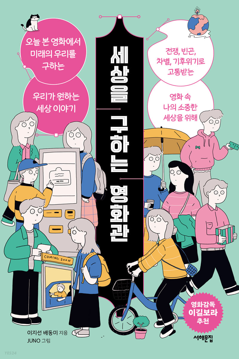 세상을 구하는 영화관 : 오늘 본 영화에서 미래의 우리를 구하는, 우리가 원하는 세상 이야기