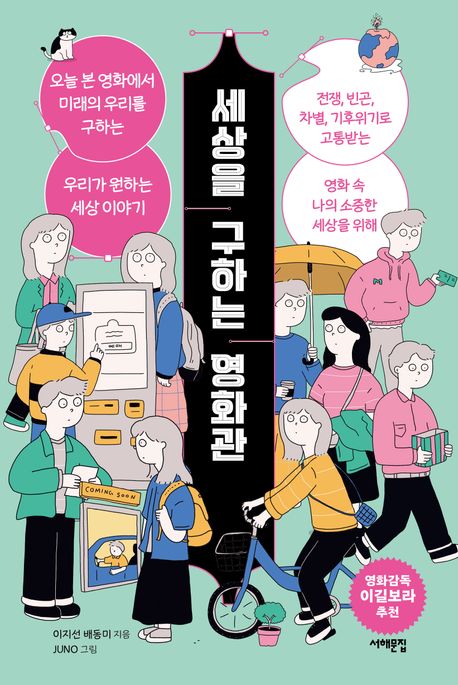 세상을 구하는 영화관 (오늘 본 영화에서 미래의 우리를 구하는 우리가 원하는 세상 이야기) 표지