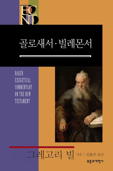 (BECNT) 골로새서·빌레몬서