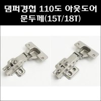 댐퍼경첩 110도 아웃도어 싱크대경첩 팬트리경첩