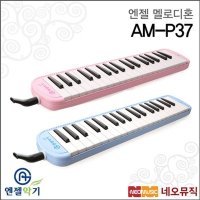 엔젤 엔젤 멜로디혼 Angel 멜로디언 37음 일반형 AM-P37