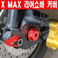 MSR XMAX X-MAX 엑스맥스 리어쇼바커버 SEP 1개 P6384