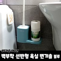 벽부착 선반형 욕실 변기솔