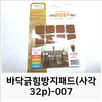 바닥긁힘방지패드 사각32p 007 의자소음패드 바닥