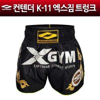 컨텐더 K-11 킥트렁크 격투기바지 스파링복 복싱복