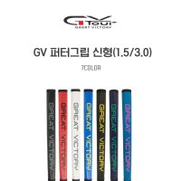 GVTOUR 지브이투어 GV 퍼터그립 신형 1 5 3 0 골프타임 1 5 퍼터그립