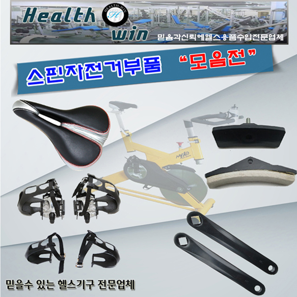 <b>헬스윈</b> 스핀헬스자전거부품모음 스핀바이크패달 안장 브레이크패드 스핀자전거크랭크 헬스자전거부품