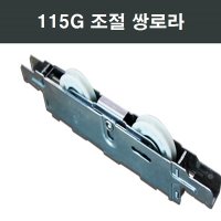 115G 쌍베어링로라 부속 부품 한화 영림 샤시 샷시