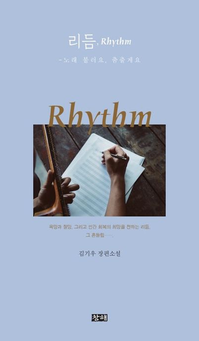 리듬, rhythm [전자도서] : 노래 불러요, 춤출게요 : 김기우 장편소설
