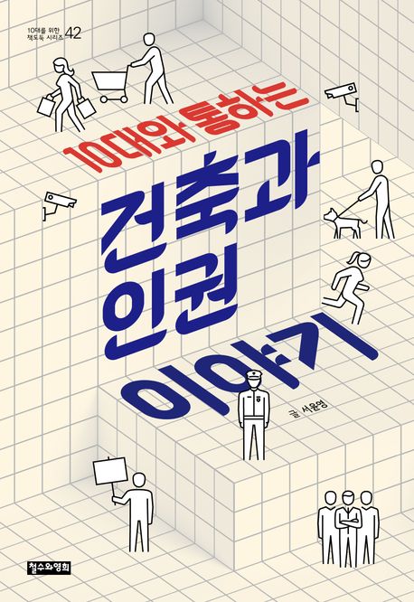 (10대와 통하는)건축과 인권 이야기 표지이미지