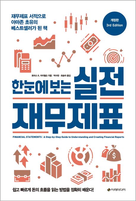 (한눈에 보는)실전 재무제표 : 재무제표 서적으로 아마존 초유의 베스트셀러가 된 책 표지이미지