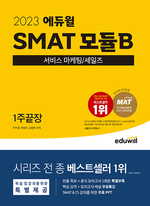 2023 에듀윌 SMAT 모듈B 서비스 마케팅/세일즈 1주끝장 (한국생산성본부(KPC) 공식인증)