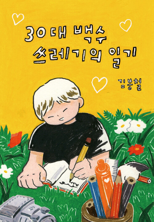 30대 백수 쓰레기의 일기  
