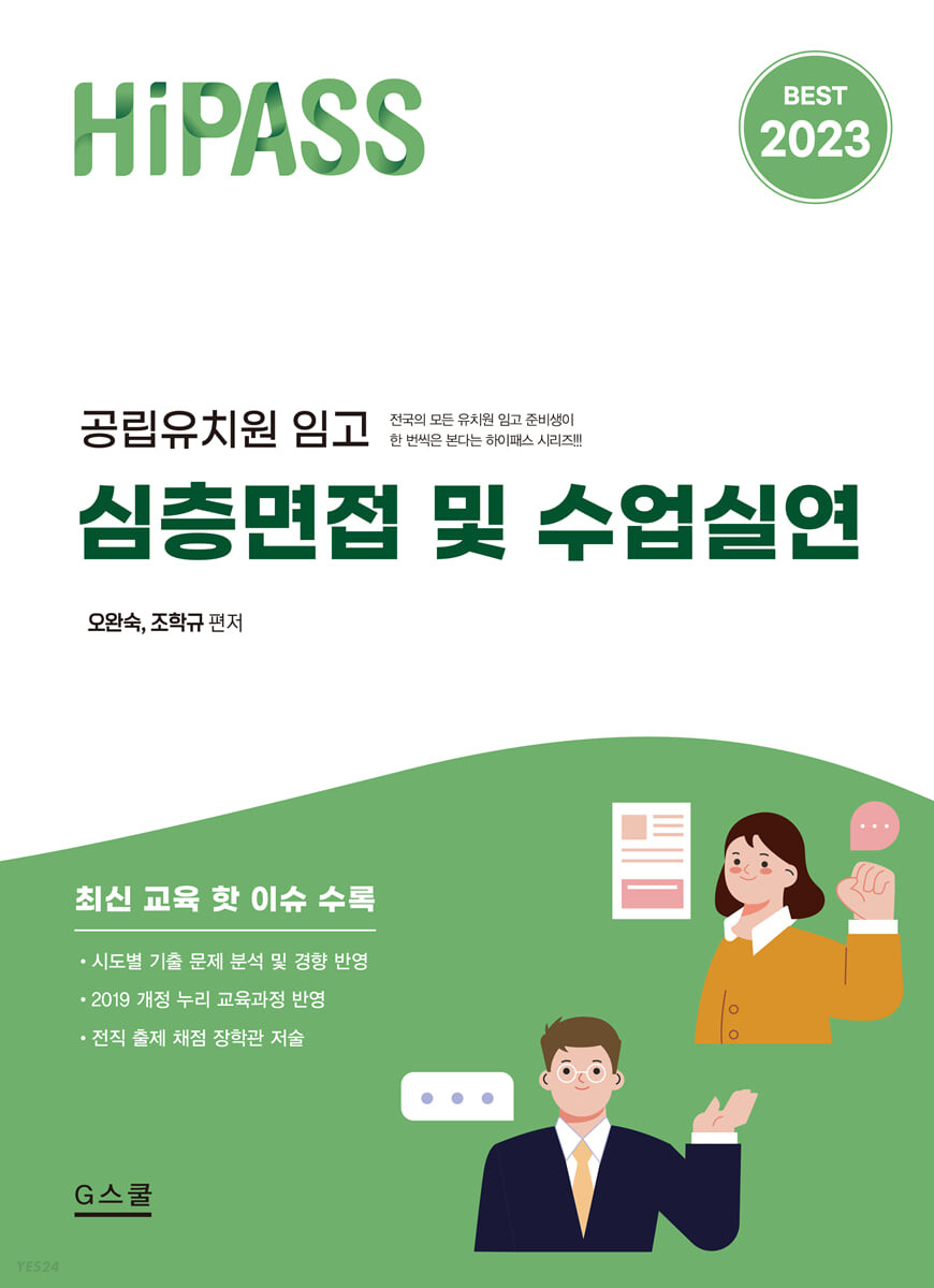 2023 하이패스 공립유치원임고 심층면접 및 수업실연