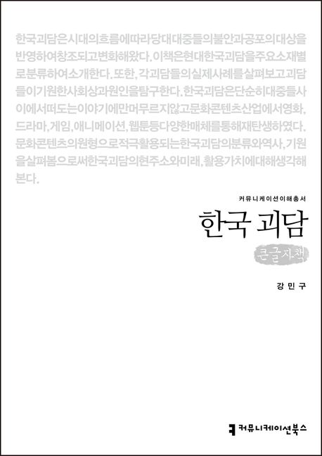 한국 괴담  : <span>큰</span>글자책