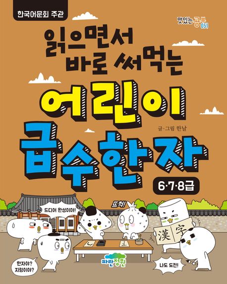 (읽으면서 바로 써먹는)어린이 급수한자 6·7·8급 표지