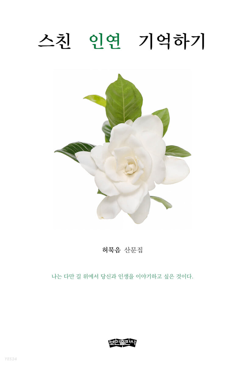스친인연기억하기:허묵음산문집