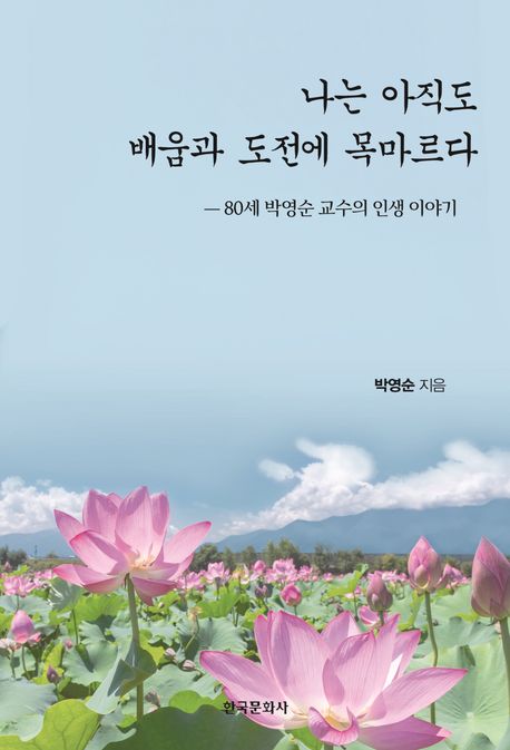 나는 아직도 배움과 도전에 목마르다 : 80세 박영순 교수의 인생 이야기 표지