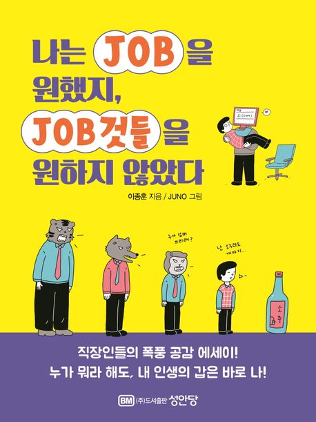 나는JOB을원했지,JOB것들을원하지않았다