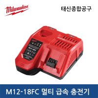 밀워키 M12-18FC / 12V/18V 멀티 급속 충전기