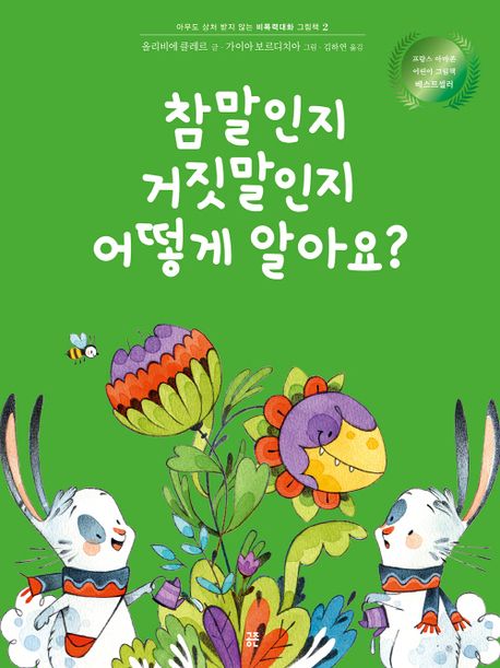 참말인지 거짓말인지 어떻게 알아요?