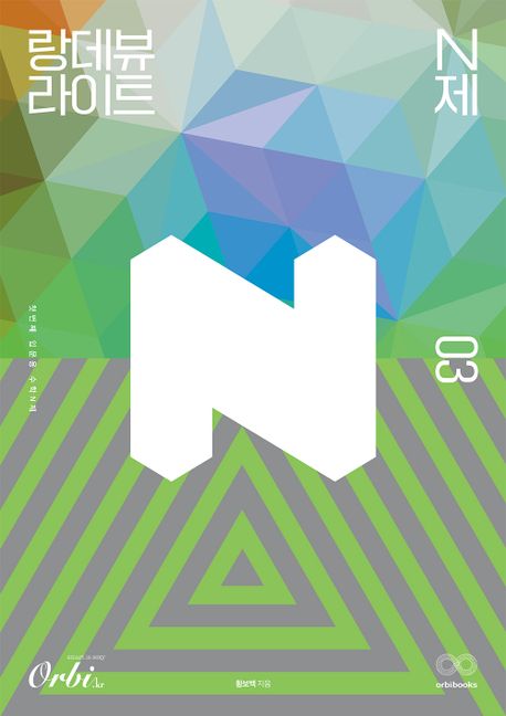 랑데뷰 라이트 N제 수학 3 (2025년용) (첫번째 입문용 수학 N제)