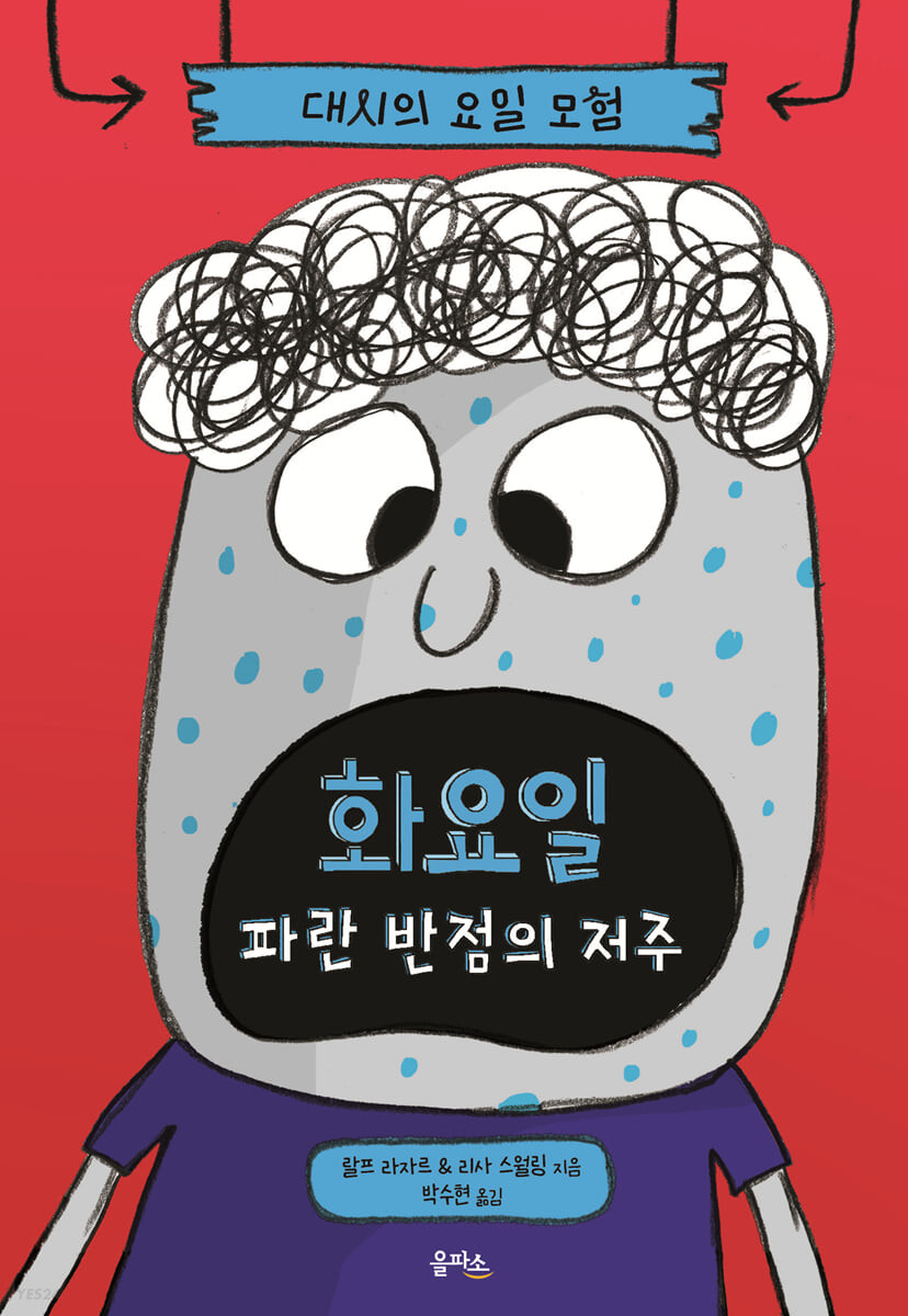 화요일 : 파란 반점의 저주