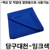 당구대천 잉크색 / 당구대라사지 당구대나사지