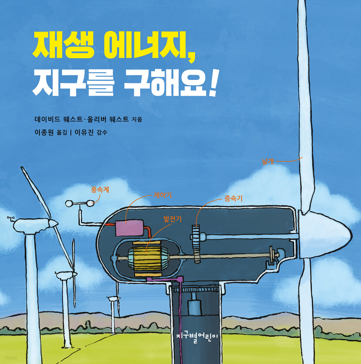 재생 에너지, 지구를 구해요!