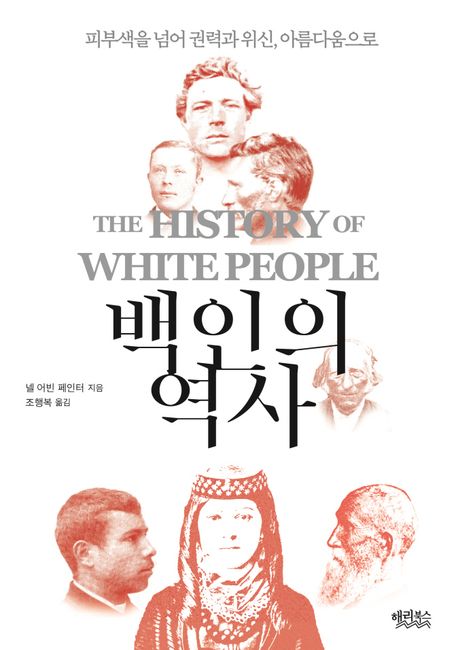 백인의 역사 : 피부색을 넘어 권력과 위신, 아름다움으로
