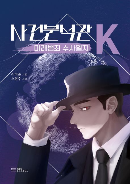 사건분석관K: 미래범죄 수사일지