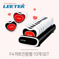 리텍 하트진동벨 F4 화이트 카페진동벨 10개 SET