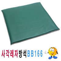 사각레자방석 사각방석레자방석업소 BB166