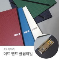 아우라 A5 메트 밴드클립화일 레버화일 고급화일