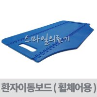 민택 휴대용 슬라이딩보드 환자이동기구 자세변환용구 환자이송보드 슬라이딩시트 이동보드 MTB62