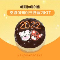 새해 신년 행복 호랑이 2호 케이크 만들기 세트 DIY 키트